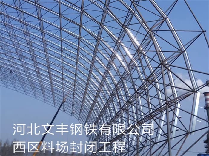 宿迁文丰钢铁有限公司西区料场封闭工程