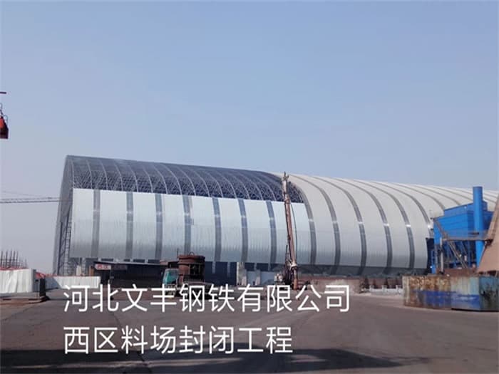宿迁文丰钢铁有限公司西区料场封闭工程