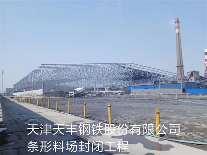 宿迁天丰钢铁股份有限公司条形料场封闭工程