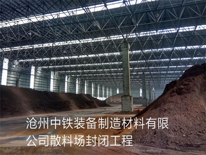 宿迁中铁装备制造材料有限公司散料厂封闭工程