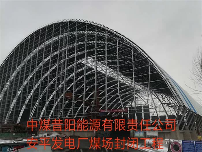 宿迁中煤昔阳能源有限责任公司安平发电厂煤场封闭工程