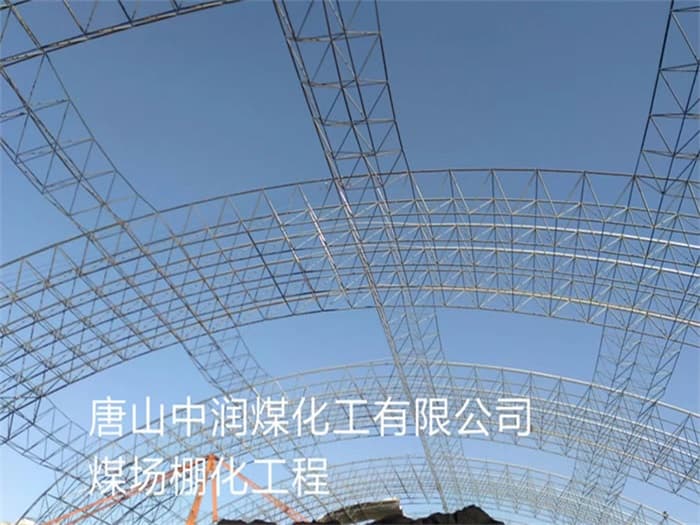 宿迁中润煤化工有限公司煤场棚化工程