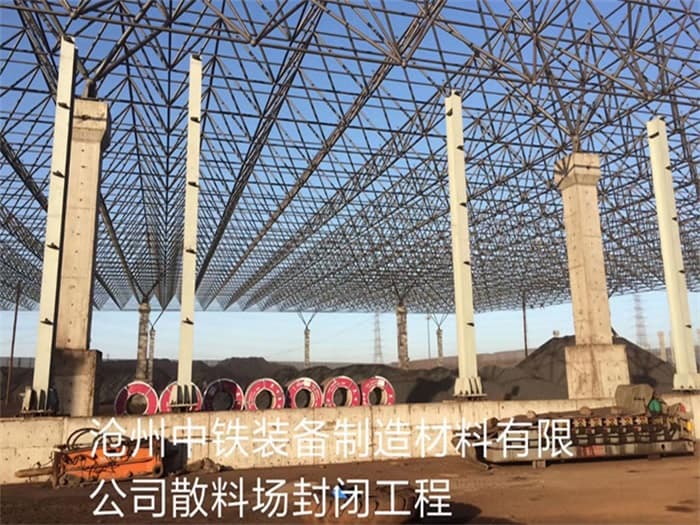 宿迁中铁装备制造材料有限公司散料厂封闭工程