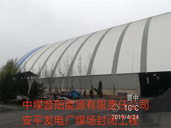 宿迁中煤昔阳能源有限责任公司安平发电厂煤场封闭工程